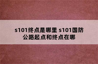 s101终点是哪里 s101国防公路起点和终点在哪